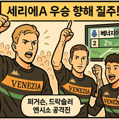 베네치아, 리그우승을 향해 질주중